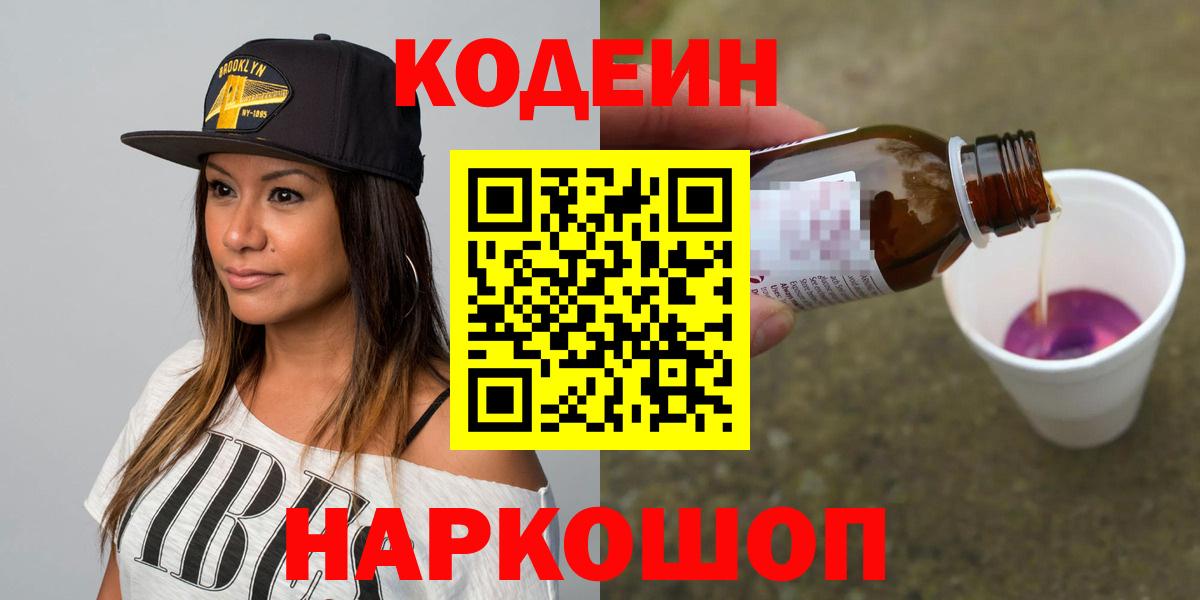 Кодеиновый сироп Lean Purple Drank  Вход с VPN  Волгодонск 
